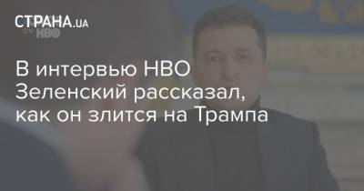 Дональд Трамп - Владимир Зеленский - В интервью HBO Зеленский рассказал, как он злится на Трампа - strana.ua - США