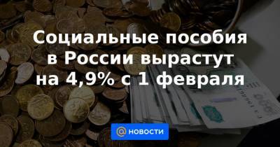 Социальные пособия в России вырастут на 4,9% с 1 февраля - news.mail.ru