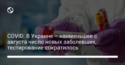 Максим Степанов - COVID. В Украине – наименьшее с августа число новых заболевших, тестирование сократилось - liga.net - Киев - Ивано-Франковская обл.