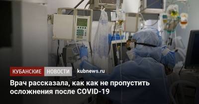 Врач рассказала, как как не пропустить осложнения после COVID-19 - kubnews.ru - Ставрополье