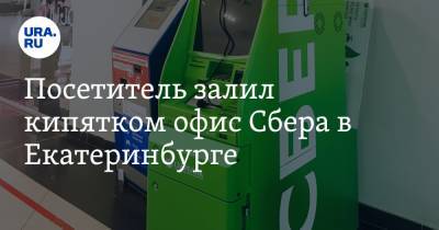 Посетитель залил кипятком офис Сбера в Екатеринбурге. Видео - ura.news - Екатеринбург - Уральск