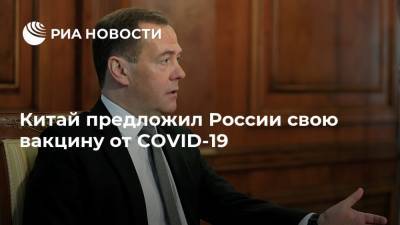 Дмитрий Медведев - Китай предложил России свою вакцину от COVID-19 - ria.ru - Москва - Россия - Китай