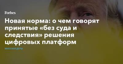 Дональд Трамп - Виктор Вексельберг - Джо Байден - Новая норма: о чем говорят принятые «без суда и следствия» решения цифровых платформ - forbes.ru - США