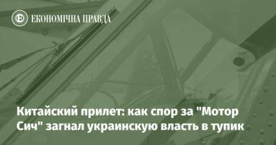 Зеленский - Китайский прилет: как спор за "Мотор Сич" загнал украинскую власть в тупик - epravda.com.ua - Китай