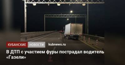 В ДТП с участием фуры пострадал водитель «Газели» - kubnews.ru - Сочи - Краснодар - район Динский