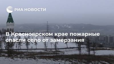 В Красноярском крае пожарные спасли село от замерзания - ria.ru - Красноярский край - Красноярск