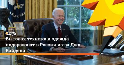 Джо Байден - Бытовая техника и одежда подорожают в России из-за Джо Байдена - ridus.ru