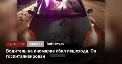 Водитель на иномарке сбил пешехода. Он госпитализирован - kubnews.ru - Краснодар - район Динский
