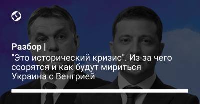 Разбор | "Это исторический кризис". Из-за чего ссорятся и как будут мириться Украина с Венгрией - liga.net - Киев - Молдавия - Румыния - Венгрия - Будапешт