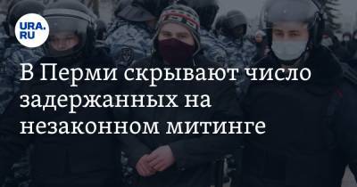 В Перми скрывают число задержанных на незаконном митинге. Причина - ura.news - Пермь - Пермский край