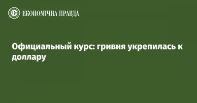 Официальный курс: гривня укрепилась к доллару - epravda.com.ua