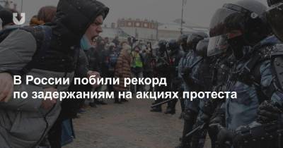 Алексей Навальный - В России побили рекорд по задержаниям на акциях протеста - news.tut.by - Москва - Россия - Санкт-Петербург
