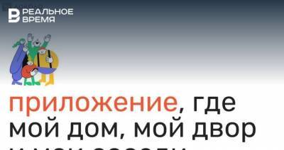 В Казани запустили пилотную версию приложения для общения жителей, предпринимателей и государства - realnoevremya.ru - Казань - Татарстан