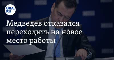 Владимир Путин - Дмитрий Медведев - Медведев отказался переходить на новое место работы - ura.news