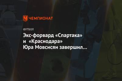 Мира Городов - Экс-форвард «Спартака» и «Краснодара» Юра Мовсисян завершил карьеру - championat.com - США - Краснодар - Швеция - Дания