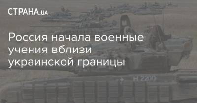 Россия начала военные учения вблизи украинской границы - strana.ua - США - Воронеж - Япония - Воронежская обл.
