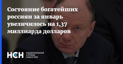 Владимир Потанин - Состояние богатейших россиян за январь увеличилось на 1,37 миллиарда долларов - nsn.fm