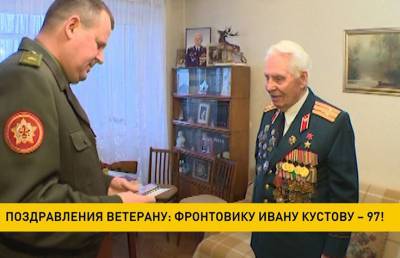 Поздравления ветерану: фронтовику Ивану Кустову исполнилось 97 лет - ont.by - Молдавия - Белоруссия