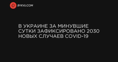 В Украине за минувшие сутки зафиксировано 2030 новых случаев COVID-19 - bykvu.com - Украина - Киев - Киевская обл. - Луганская обл. - Запорожская обл. - Ивано-Франковская обл. - Сумская обл. - Харьковская обл. - Николаевская обл. - Волынская обл. - Кировоградская обл. - Днепропетровская обл. - Винницкая обл. - Тернопольская обл. - Одесская обл. - Житомирская обл. - Львовская обл. - Закарпатская обл. - Полтавская обл. - Донецкая обл.