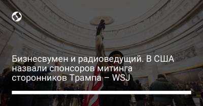 Дональд Трамп - Бизнесвумен и радиоведущий. В США назвали спонсоров митинга сторонников Трампа – WSJ - liga.net - США