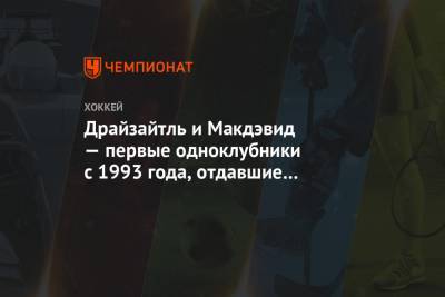 Уэйн Гретцки - Леон Драйзайтль - Драйзайтль и Макдэвид — первые одноклубники с 1993 года, отдавшие 10 ассистов за один матч - championat.com - Лос-Анджелес - Финляндия - Канада - Оттава