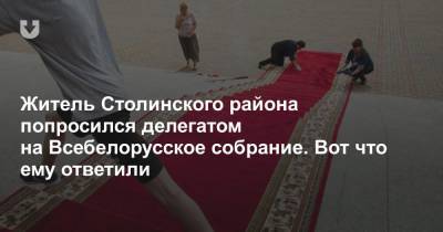 Житель Столинского района попросился делегатом на Всебелорусское собрание. Вот что ему ответили - news.tut.by - район Столинский - Брест