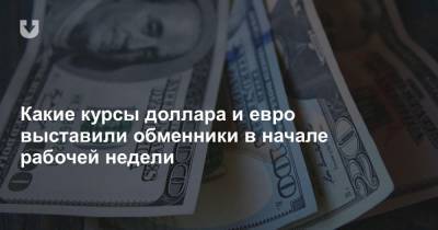 Какие курсы доллара и евро выставили обменники в начале рабочей недели - news.tut.by - Белоруссия