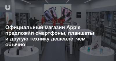 Фирменный магазин Apple предложил смартфоны, планшеты и другую технику дешевле, чем обычно - news.tut.by - Минск