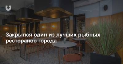 Закрылся один из лучших рыбных ресторанов города - news.tut.by - Санкт-Петербург - Минск