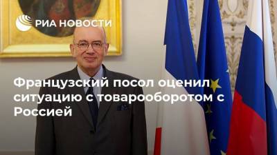 Пьер Леви - Французский посол оценил ситуацию с товарооборотом с Россией - smartmoney.one - Москва - Россия - Франция