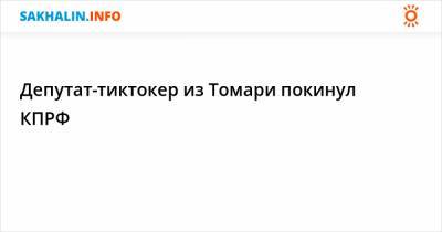 Депутат-тиктокер из Томари покинул КПРФ - sakhalin.info