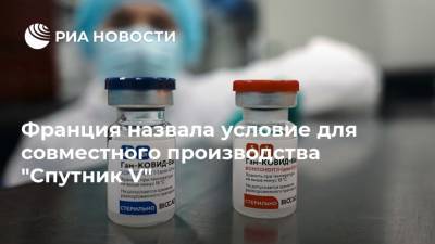 Пьер Леви - Франция назвала условие для совместного производства "Спутник V" - ria.ru - Москва - Белоруссия - Венесуэла