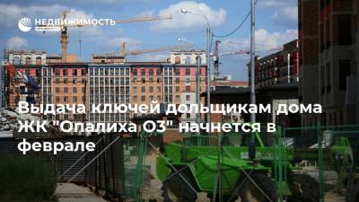 Выдача ключей дольщикам дома ЖК "Опалиха О3" начнется в феврале - realty.ria.ru - Москва - Московская обл. - Красногорск - Строительство