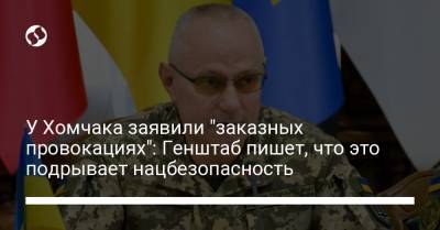 Руслан Хомчак - У Хомчака заявили "заказных провокациях": Генштаб пишет, что это подрывает нацбезопасность - liga.net