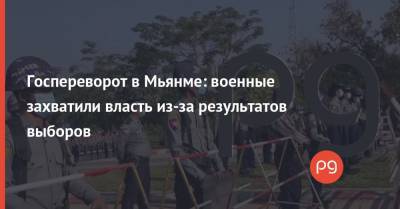 Мин Аунг Хлайн - Аун Сан Су Чжи - Госпереворот в Мьянме: военные захватили власть из-за результатов выборов - thepage.ua - Бирма