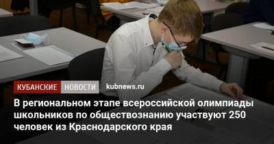 В региональном этапе всероссийской олимпиады школьников по обществознанию участвуют 250 человек из Краснодарского края - kubnews.ru - Москва - Краснодарский край