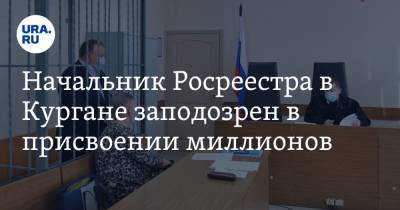 Начальник Росреестра в Кургане заподозрен в присвоении миллионов - ura.news - Курганская обл. - Курган