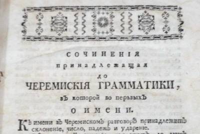 Библиотека Марий Эл оцифровала первую марийскую грамматику - mk.ru - Санкт-Петербург - респ. Марий Эл