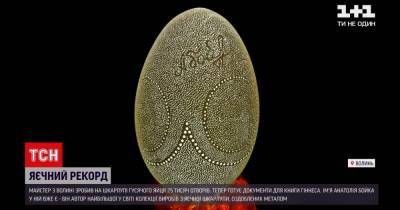 Более 25 тысяч отверстий на яйце: мастер по Волыни побил мировой рекорд (видео) - tsn.ua - Турция - Луцк - Волынская обл.