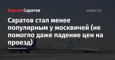 Саратов стал менее популярным у москвичей (не помогло даже падение цен на проезд) - nversia.ru - Москва - Крым - Санкт-Петербург - Сочи - Симферополь