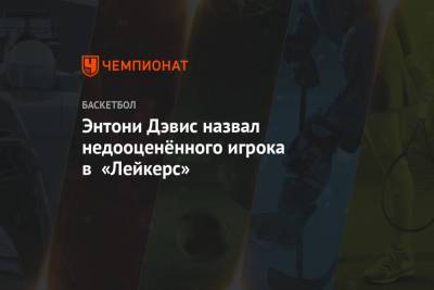 Энтони Дэвис - Энтони Дэвис назвал недооценённого игрока в «Лейкерс» - championat.com - Лос-Анджелес