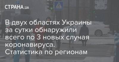 В двух областях Украины за сутки обнаружили всего по 3 новых случая коронавируса. Статистика по регионам - strana.ua - Киев - Ивано-Франковская обл. - Волынская обл. - Кировоградская обл. - Хмельницкая обл. - Винницкая обл.