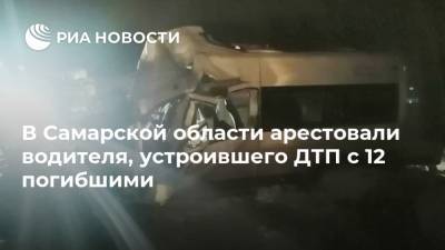 В Самарской области арестовали водителя, устроившего ДТП с 12 погибшими - ria.ru - Россия - Самара - Самарская обл.