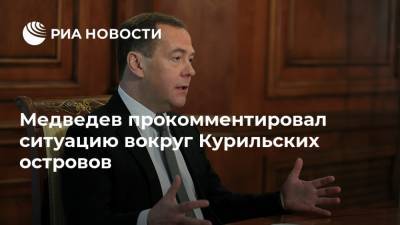 Дмитрий Медведев - Медведев прокомментировал ситуацию вокруг Курильских островов - ria.ru - Москва - Токио - Япония