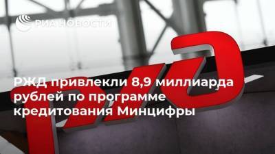 РЖД привлекли 8,9 миллиарда рублей по программе кредитования Минцифры - smartmoney.one - Россия