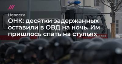 Алексей Навальный - ОНК: десятки задержанных оставили в ОВД на ночь. Им пришлось спать на стульях - tvrain.ru - Москва