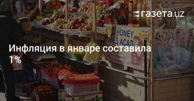 Инфляция в январе составила 1% - gazeta.uz - Узбекистан