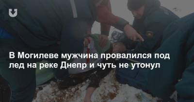 В Могилеве мужчина провалился под лед на реке Днепр и чуть не утонул - news.tut.by