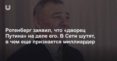 Аркадий Ротенберг - Тимофей Белорусских - Ротенберг заявил, что «дворец Путина» на деле его. В Сети шутят, в чем еще признается миллиардер - news.tut.by - Геленджик - Ухань