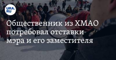 Общественник из ХМАО потребовал отставки мэра и его заместителя - ura.news - Югра - Югорск